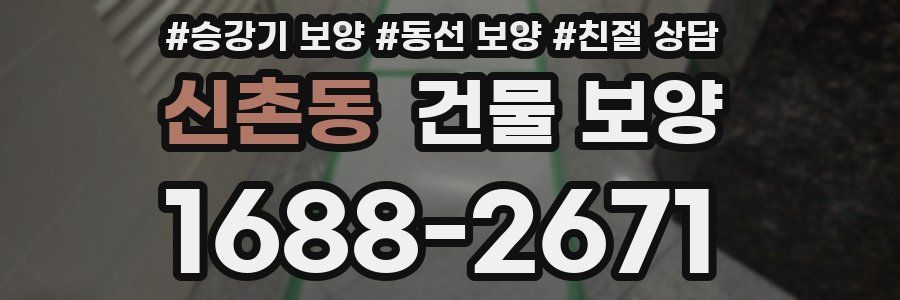 신촌동 건물 보양
