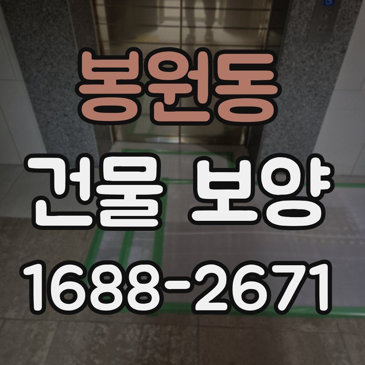 봉원동 건물 보양 작업 전 현장 점검 항목