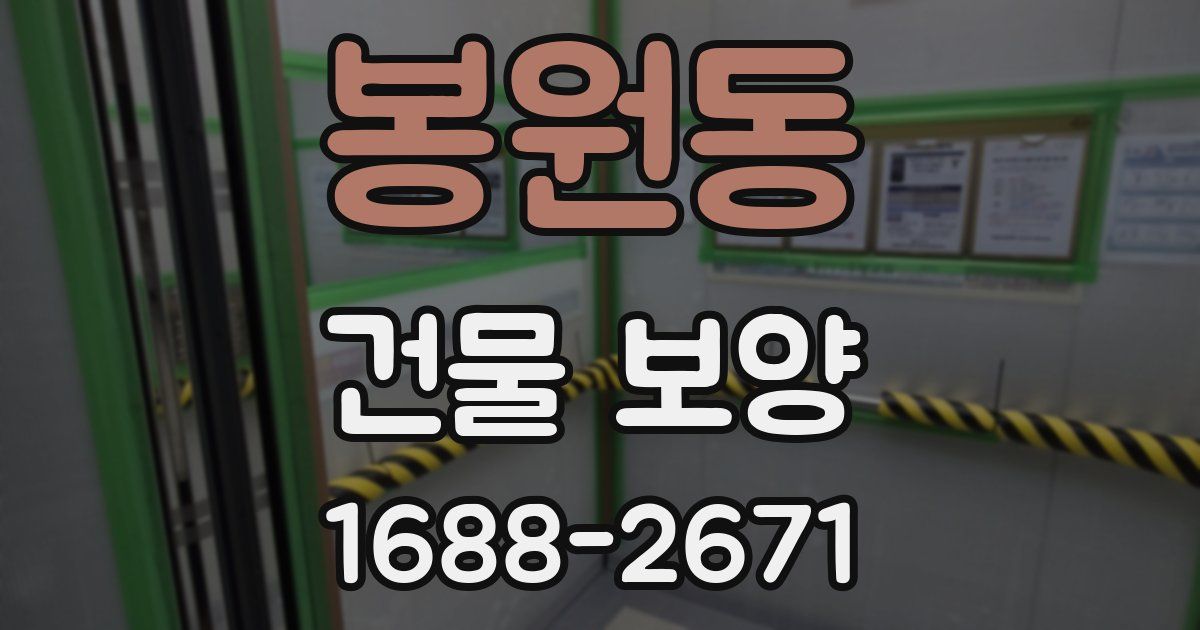 봉원동 건물 보양