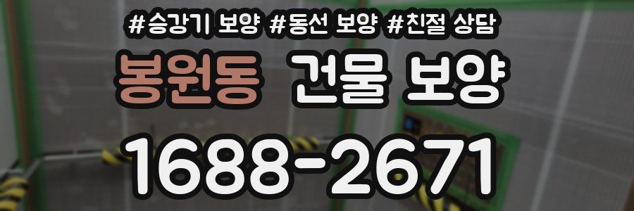 봉원동 건물 보양
