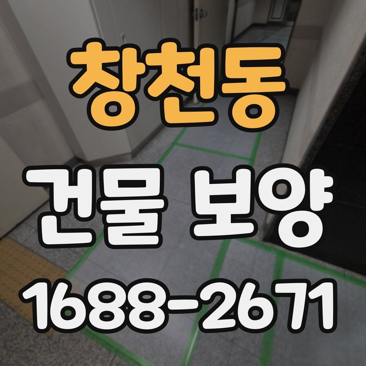 창천동 건물 보양 작업 일정 잡는 법과 순서