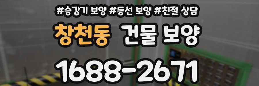 창천동 건물 보양