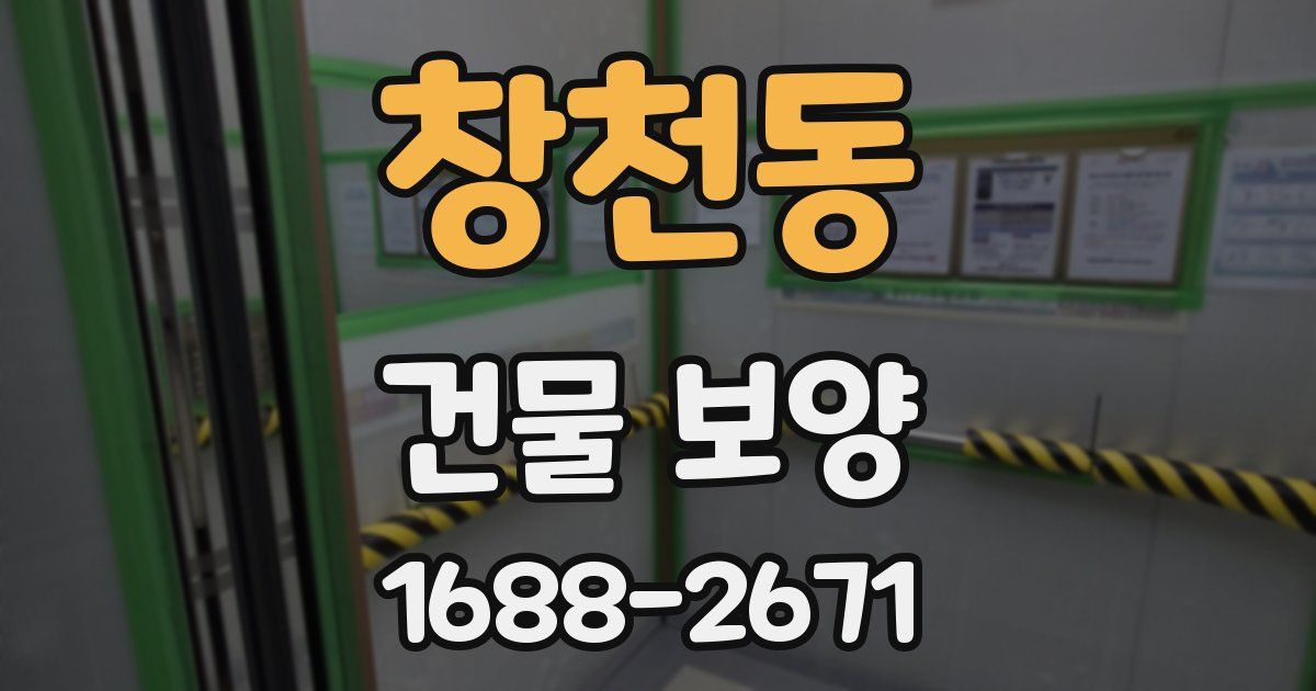 창천동 건물 보양