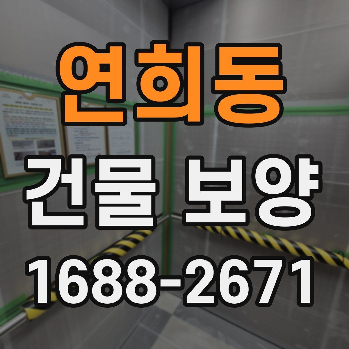 연희동 건물 보양 전후로 비교해야 할 사항