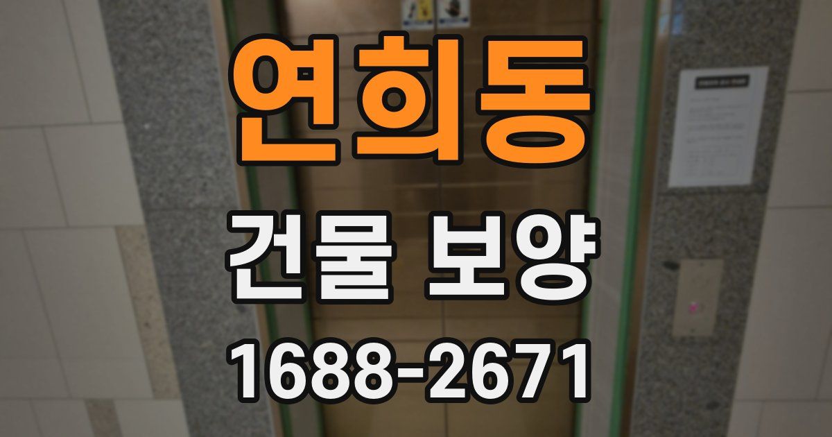 연희동 건물 보양