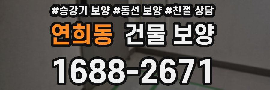 연희동 건물 보양