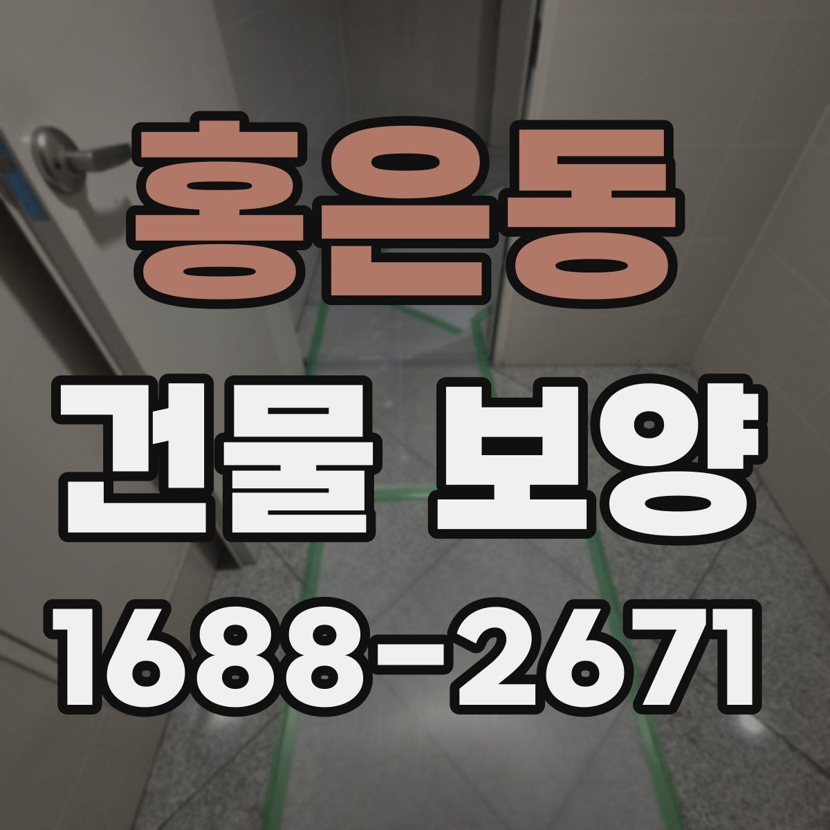 홍은동 건물 보양 시공 전 알아두면 좋은 점