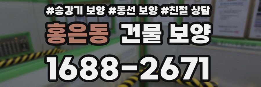 홍은동 건물 보양