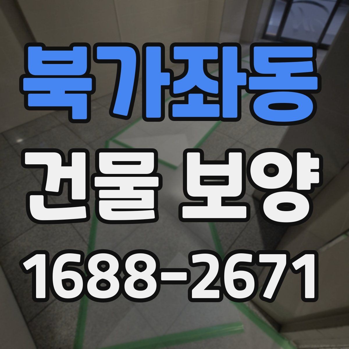 북가좌동 건물 보양 작업 순서와 체크리스트