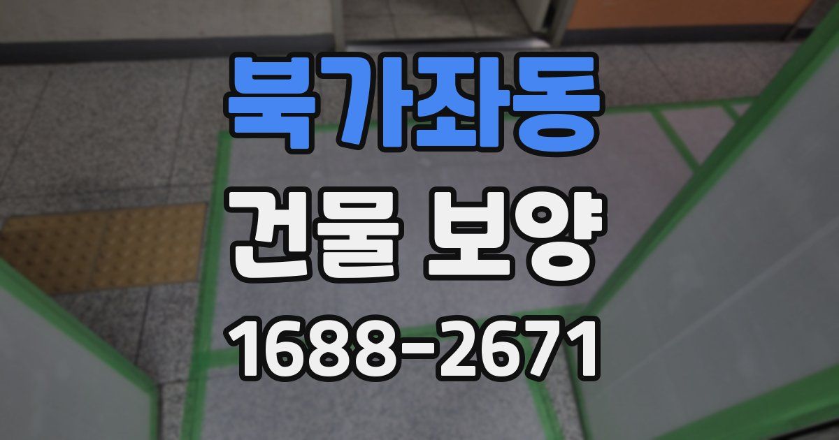 북가좌동 건물 보양