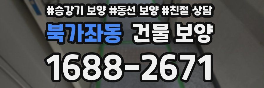 북가좌동 건물 보양
