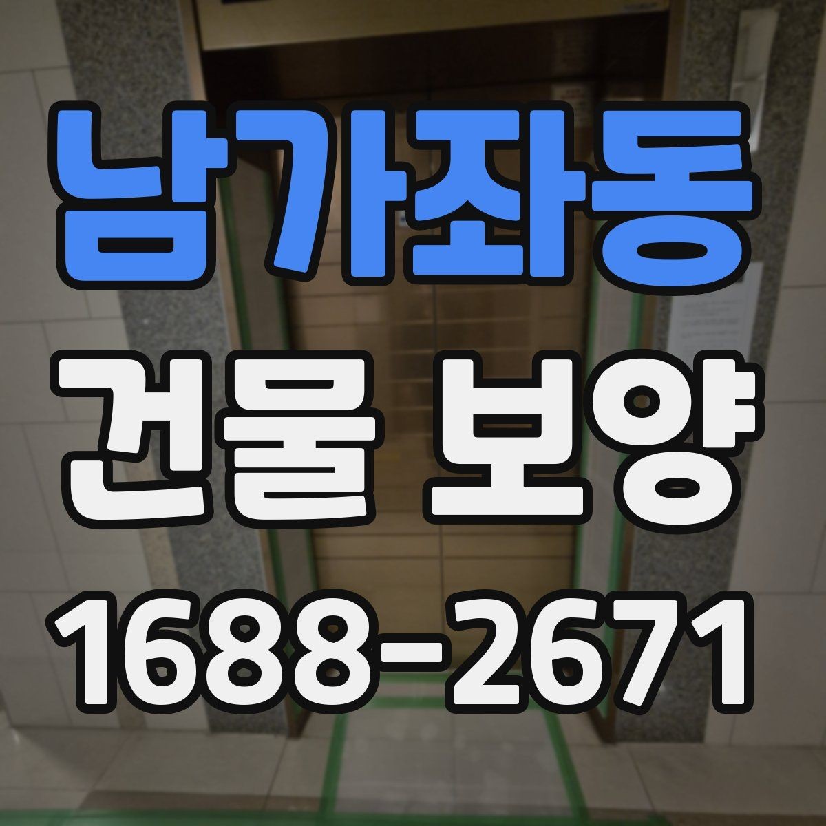 남가좌동 건물 보양 시 필요한 점검 항목 총정리