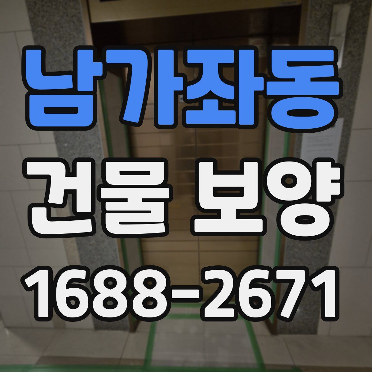 남가좌동 건물 보양