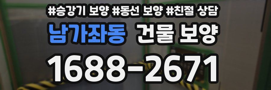 남가좌동 건물 보양