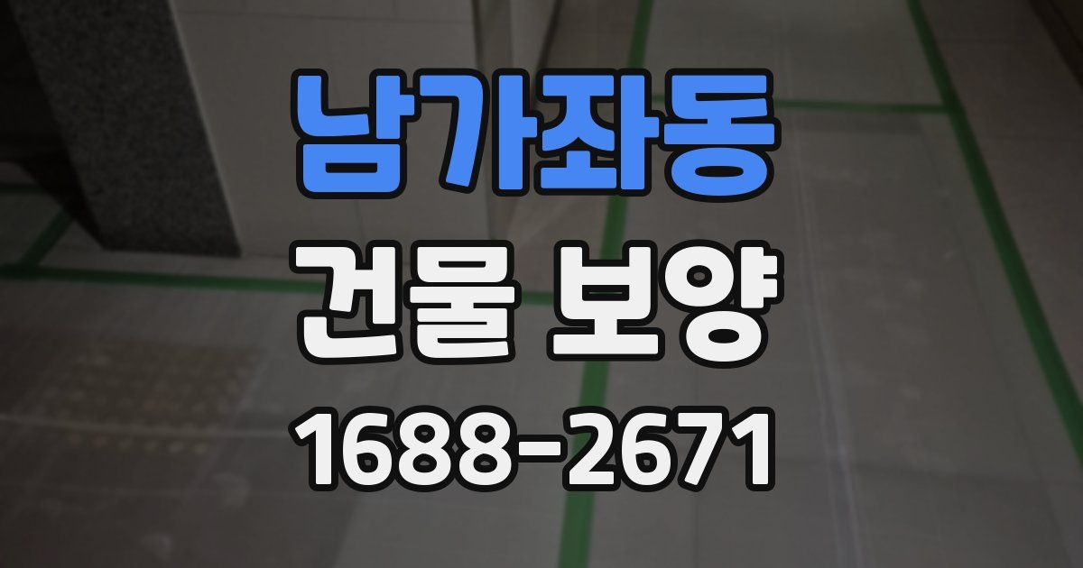 남가좌동 건물 보양
