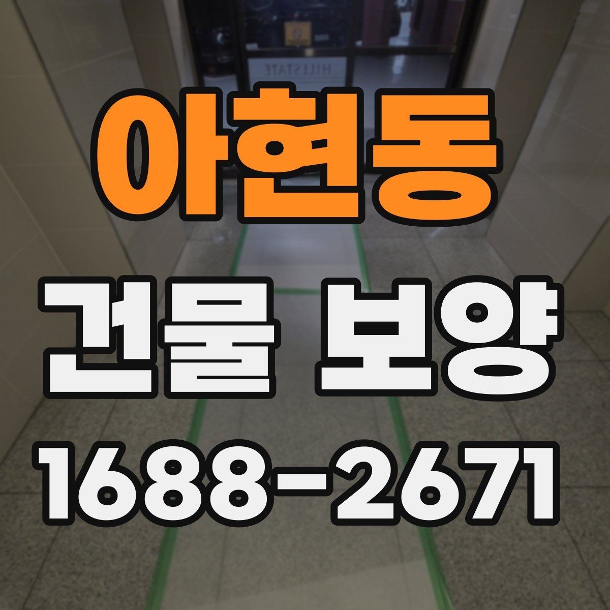 아현동 건물 보양 공사에서 자주 생기는 실수