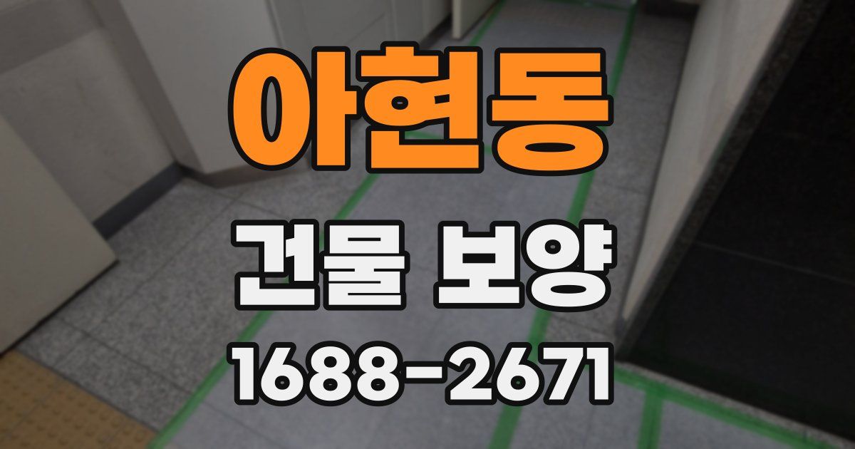 아현동 건물 보양