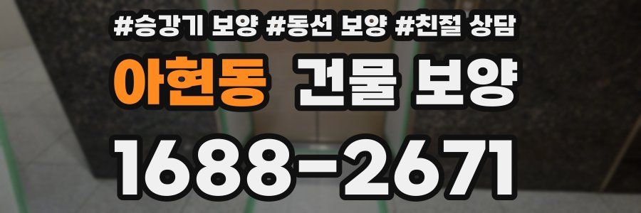 아현동 건물 보양