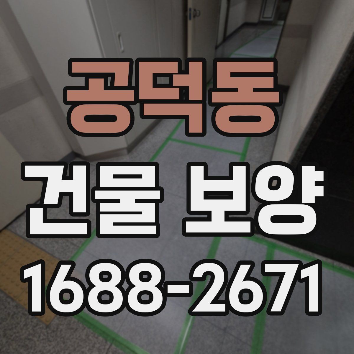 공덕동 건물 보양 품질을 좌우하는 핵심 요소