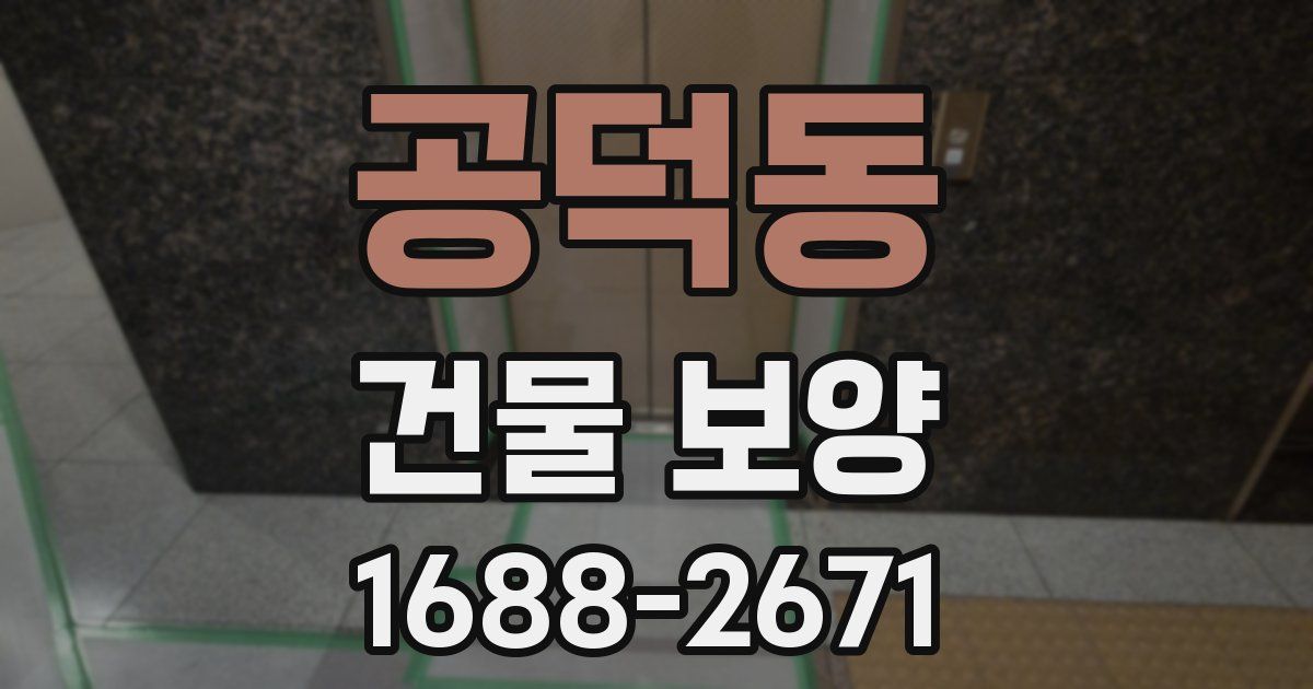 공덕동 건물 보양