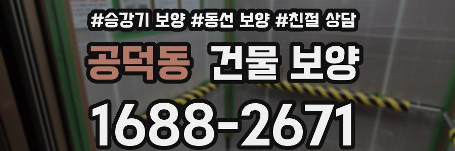 공덕동 건물 보양