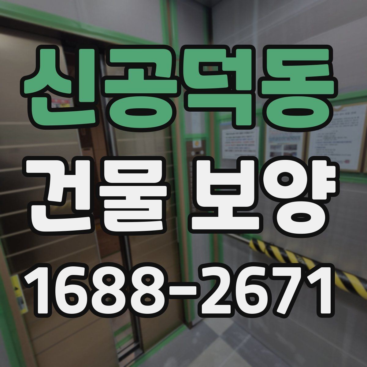 신공덕동 건물 보양 현장 점검표로 보는 핵심 항목