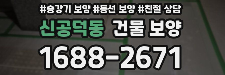 신공덕동 건물 보양