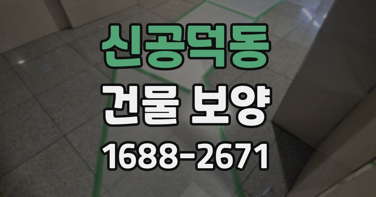 신공덕동 건물 보양