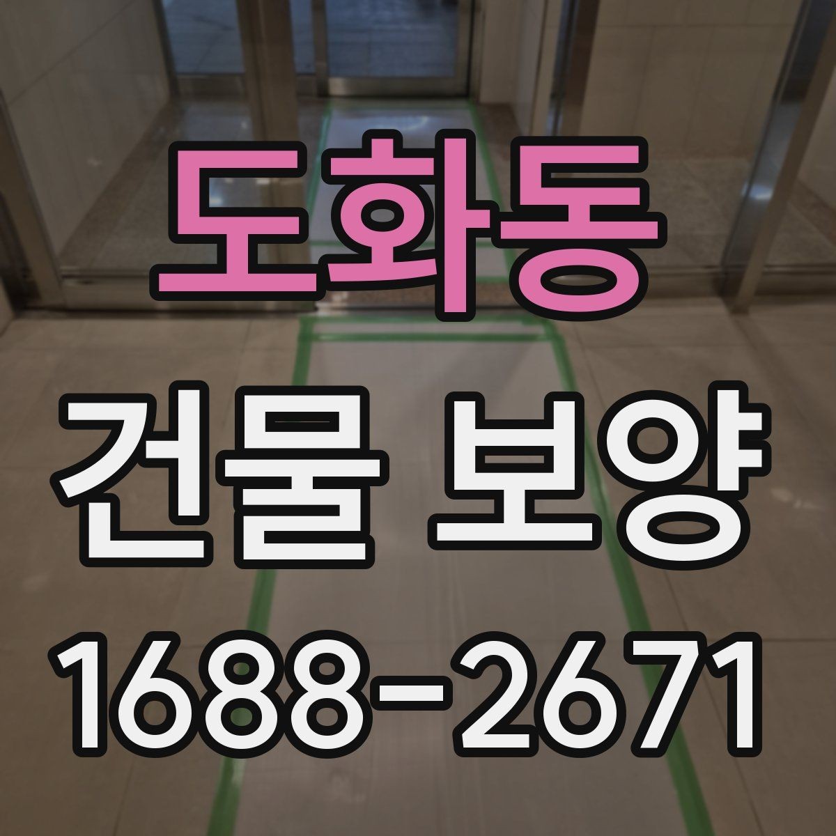 도화동 건물 보양 작업 시 손상 예방을 위한 팁