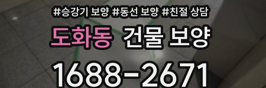 도화동 건물 보양