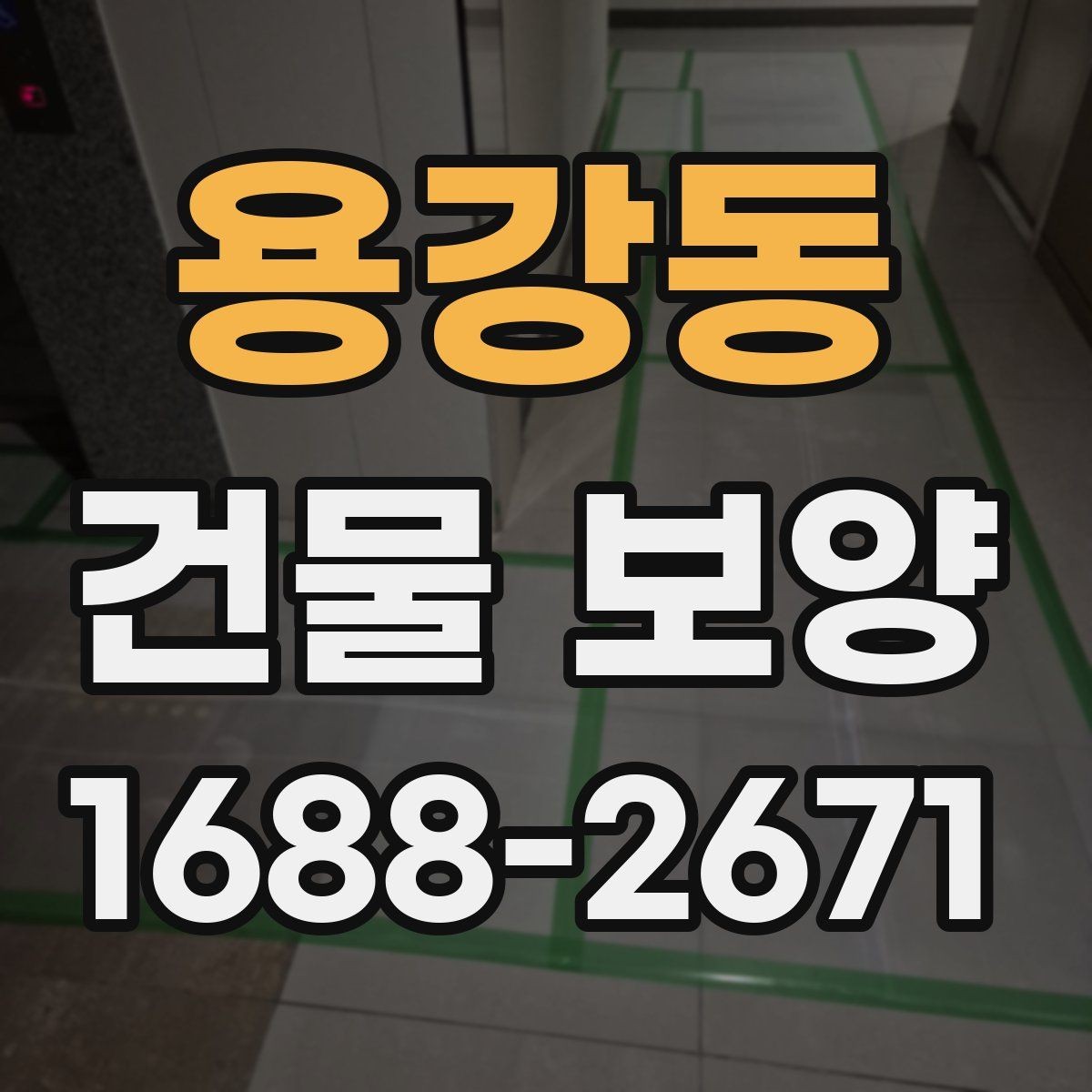 용강동 건물 보양 자재별 설치 방법과 활용 예