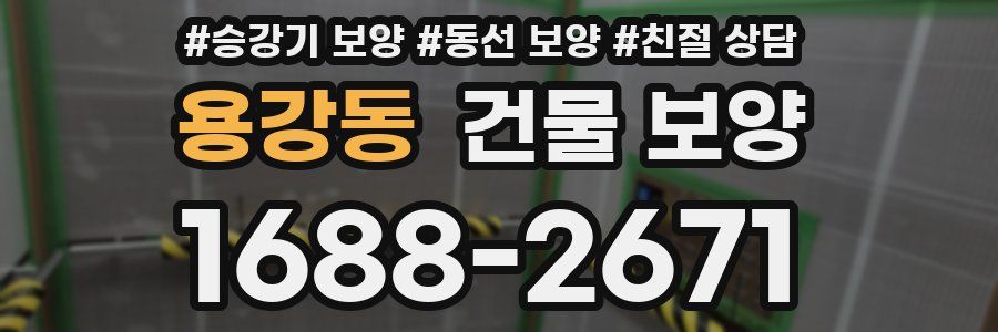 용강동 건물 보양