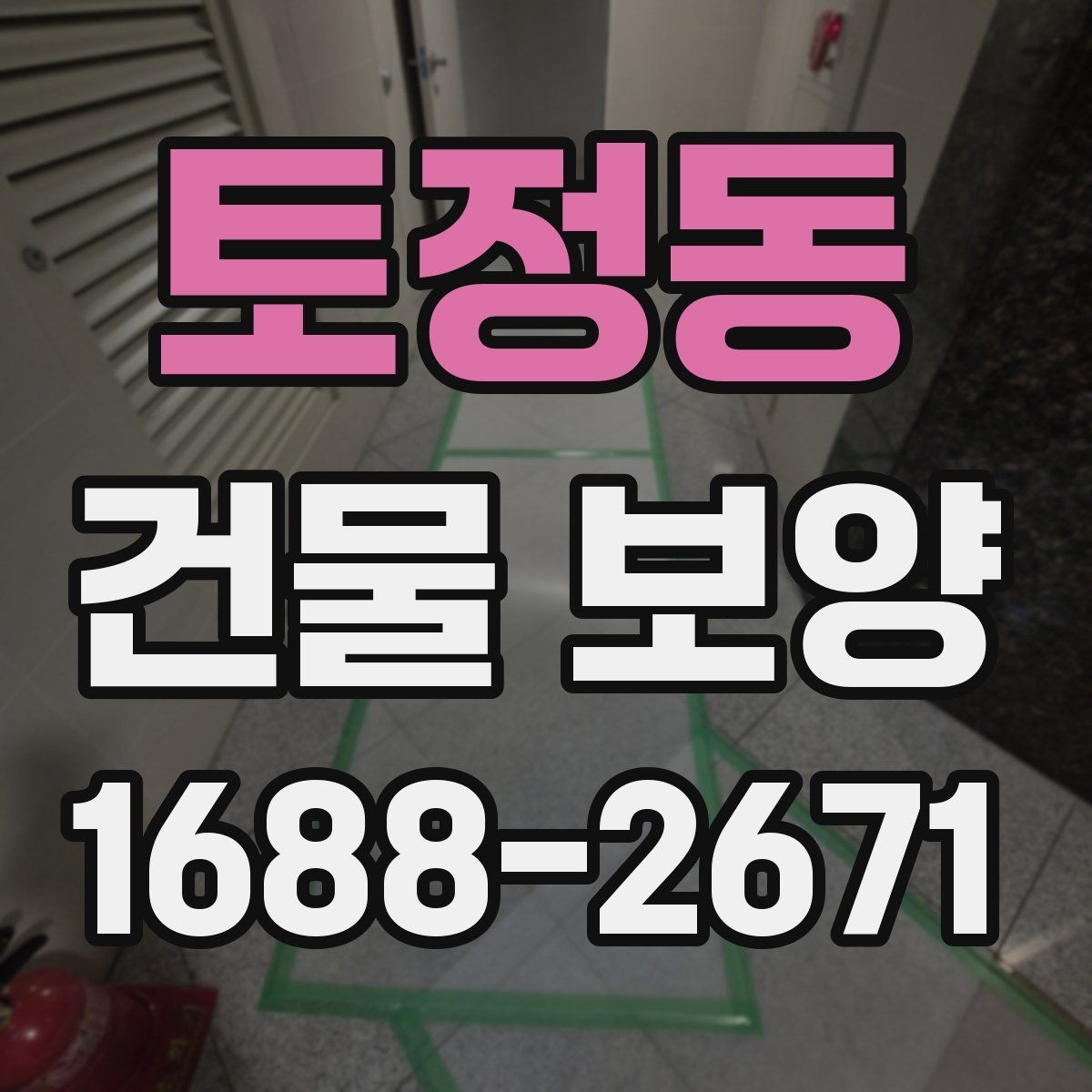 토정동 건물 보양 현장에서 시간 낭비를 줄이는 방법