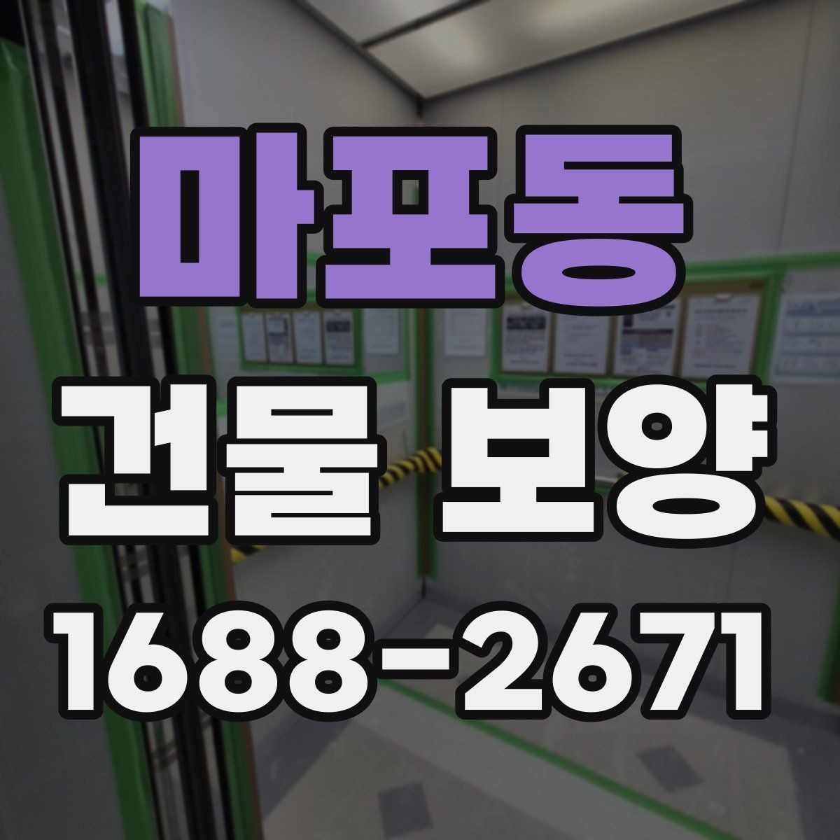 마포동 건물 보양 시 필요한 점검 항목 총정리