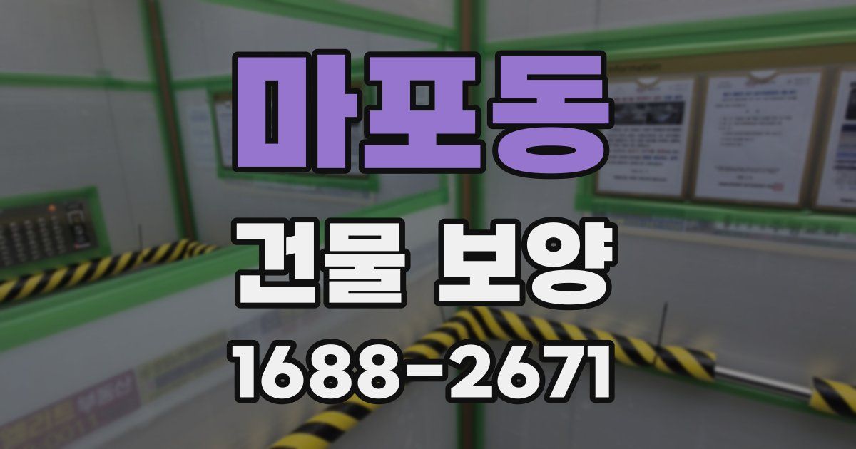마포동 건물 보양