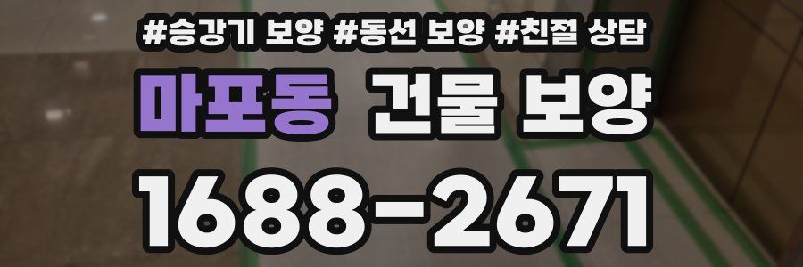 마포동 건물 보양