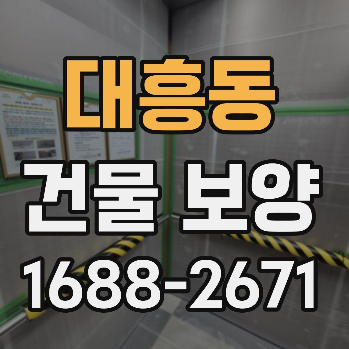 대흥동 건물 보양 후 마감 상태 확인 방법
