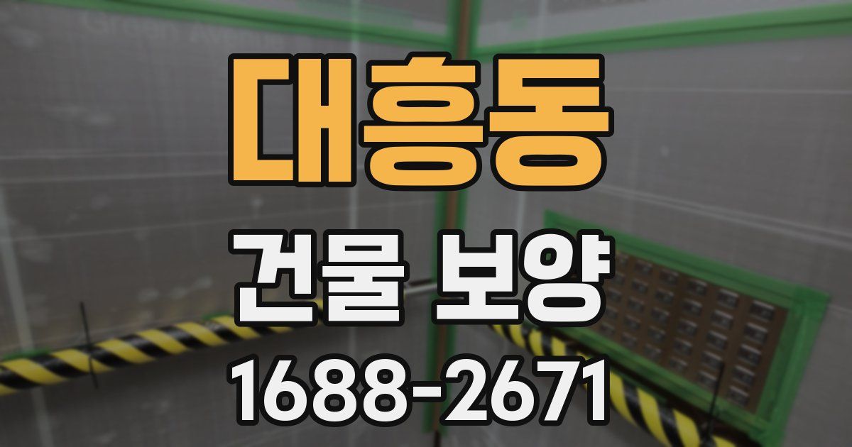 대흥동 건물 보양
