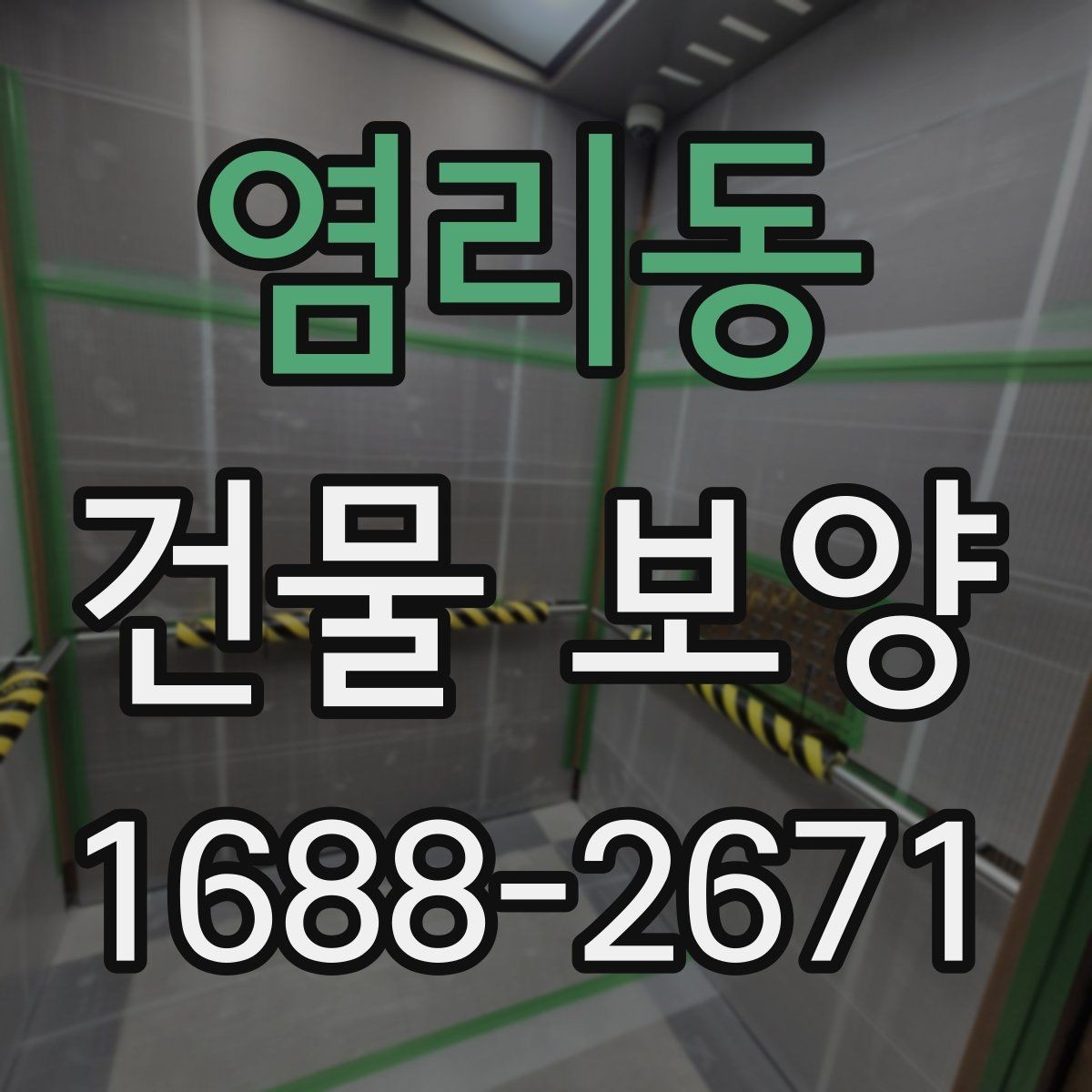 염리동 건물 보양 작업 품질을 점검하는 실용 기준
