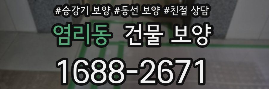 염리동 건물 보양