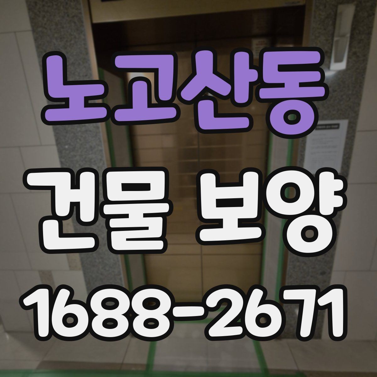 노고산동 건물 보양 자재와 부자재 활용법