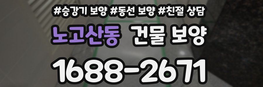 노고산동 건물 보양