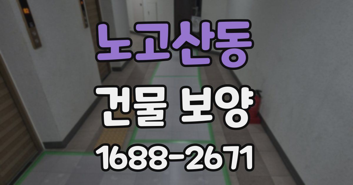 노고산동 건물 보양