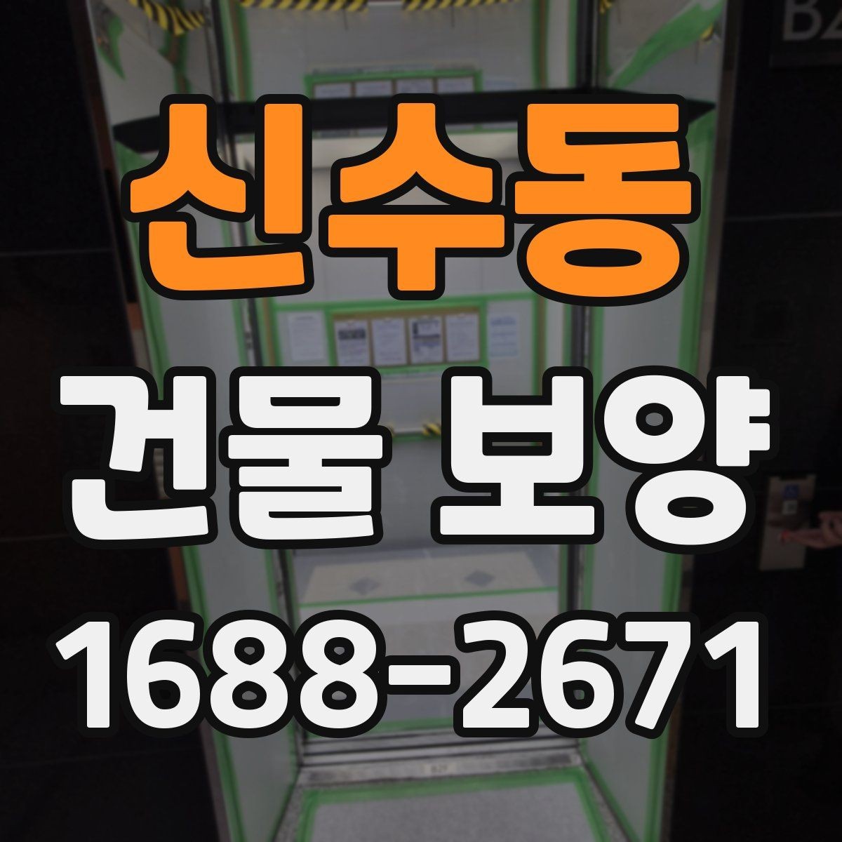 신수동 건물 보양 공사 전후 확인해야 할 항목