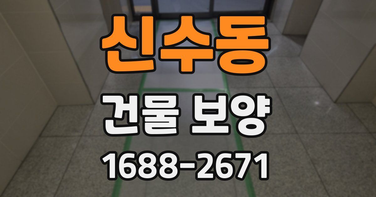 신수동 건물 보양