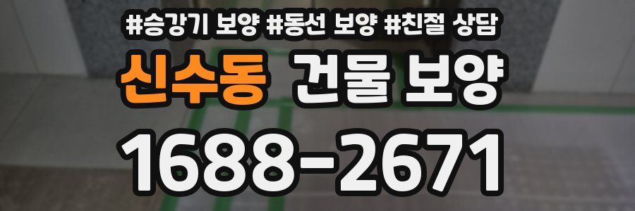 신수동 건물 보양