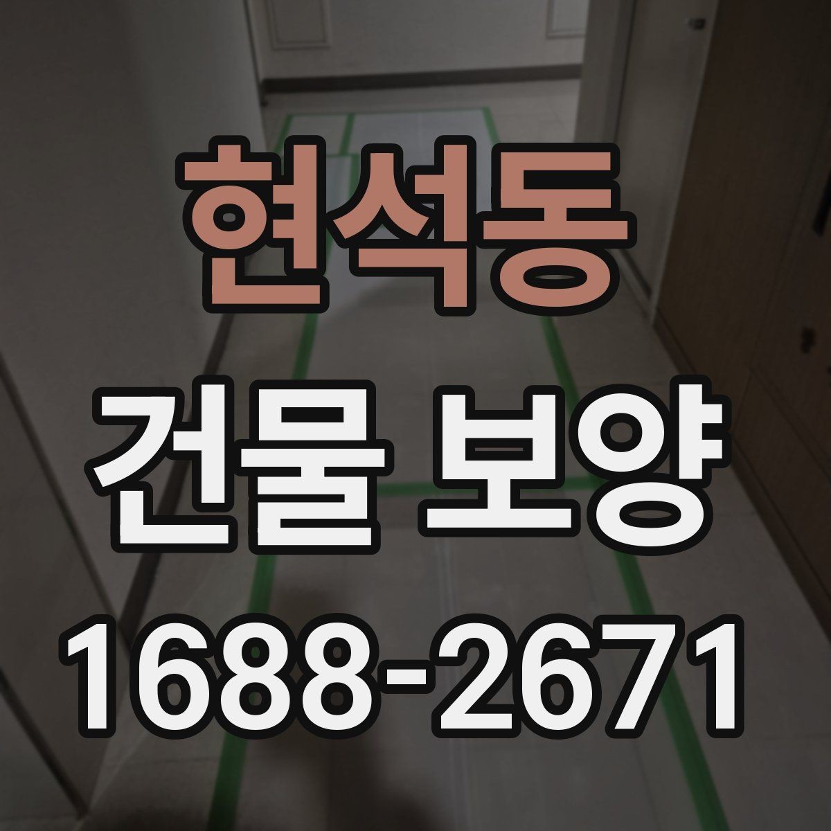 현석동 건물 보양 작업 시 동선 관리가 중요한 이유