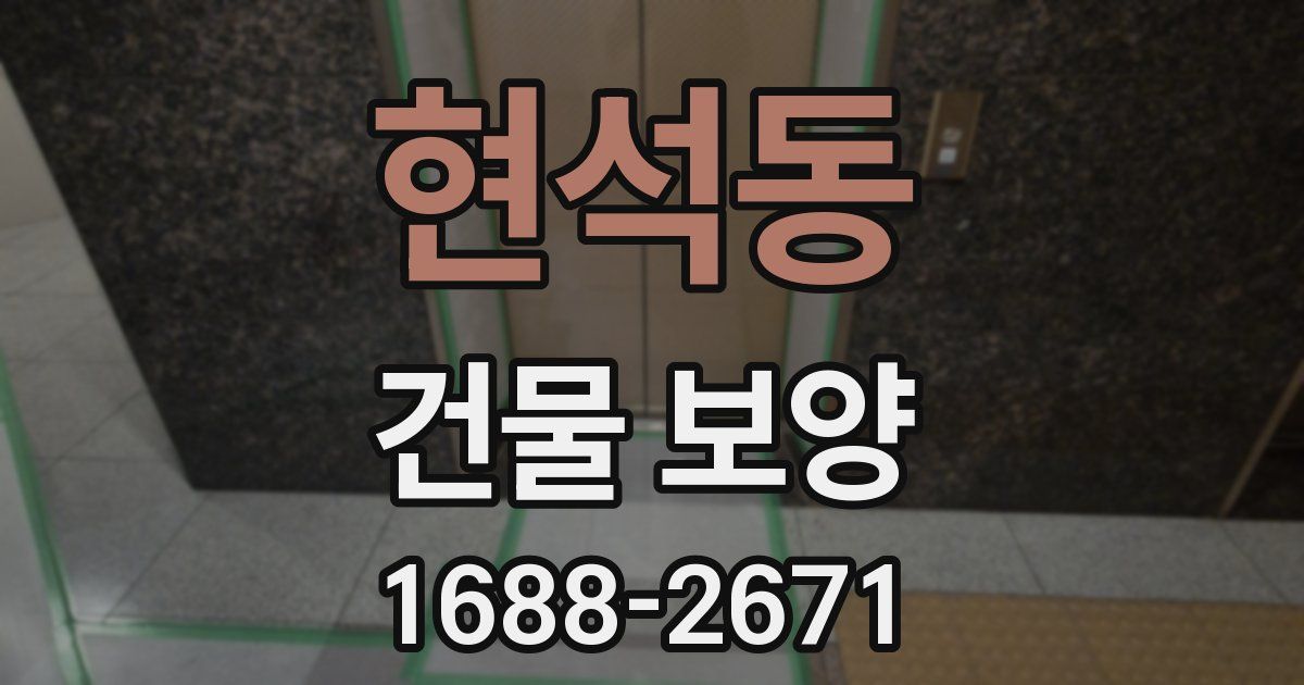 현석동 건물 보양