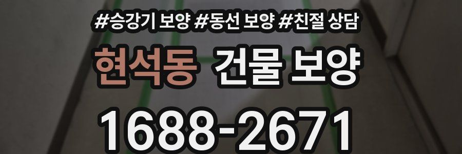현석동 건물 보양