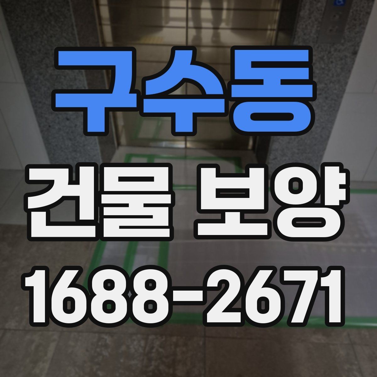 구수동 건물 보양 작업에서 자주 발생하는 문제